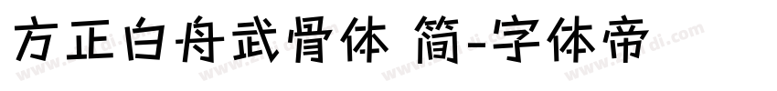 方正白舟武骨体 简字体转换